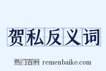 贺私反义词是什么意思的图片